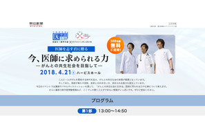 朝日新聞×名門会、医師を目指す中高生向けシンポジウム4/21…300名招待 画像