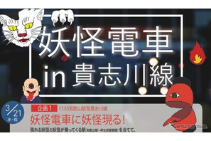 和歌山大の学生らによる「妖怪電車」3/21運行…妖怪が途中乗車 画像