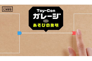 Nintendo Labo「Toy-Conガレージ」新映像、自分で遊びを“発明” 画像