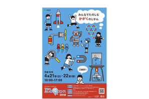 科学技術週間の都特別行事「Tokyo ふしぎ祭エンス2018」4/21・22 画像