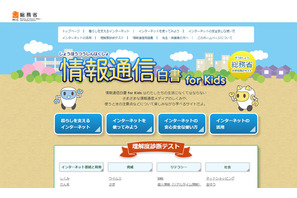 総務省、小学生向け「情報通信白書for Kids」リニューアル 画像