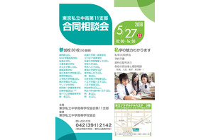 【中学受験2019】桐朋など私学30校参加、東京私立中高第11支部合同相談会5/27 画像