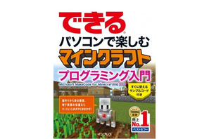 インプレス、マインクラフトのプログラミング解説書4/12発売 画像