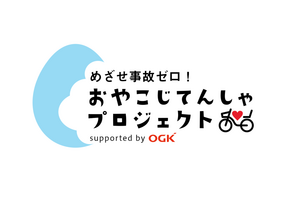 目指せ事故ゼロ「おやこじてんしゃプロジェクト」開設 画像