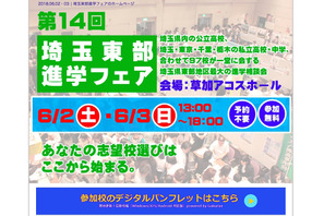 公立高・私立中高など97校参加「埼玉東部進学フェア」6/2・3 画像