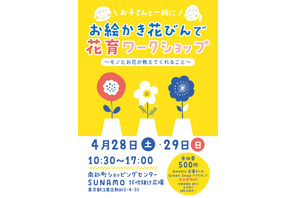 【GW2018】親子お花ワークショップ、東京・江東区4/28・29 画像