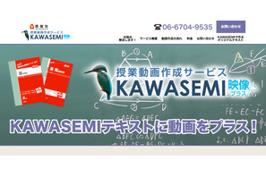 授業動画作成サービス「KAWASEMI 映像プラス」教育機関向けに5/14開始 画像