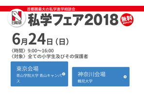 【中学受験2019】日能研「私学フェア2018」東京・神奈川で6/24 画像