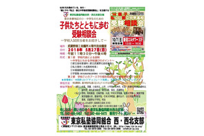 【中学受験2019】【高校受験2019】多摩地区の小中学生のための受験相談会5/27吉祥寺 画像