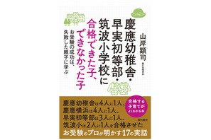 【読者プレゼント】名門小学校に合格できた子、できなかった子…「慶応会」理事長著・現代書林＜応募締切6/18＞ 画像