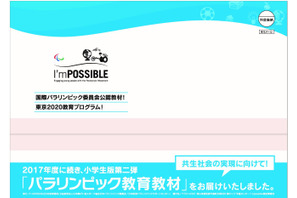 パラリンピックの魅力を伝える教材「I’mPOSSIBLE」中高生版も登場 画像