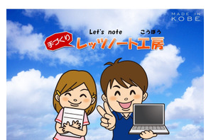 【夏休み2018】小中高生対象、神戸でパナソニック「手づくりレッツノート工房」 画像