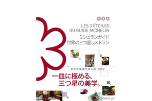 「世界の★★★レストラン～美食を巡る旅～」ミシュランが刊行 画像