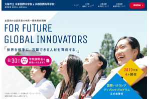 【中学受験2019】【高校受験2019】大阪市立水都国際、入試方針を公表 画像
