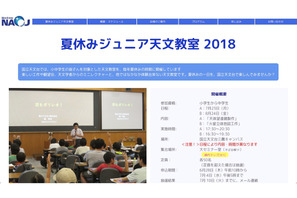 【夏休み2018】受付6/28開始、国立天文台ジュニア天文教室7/23・8/24 画像