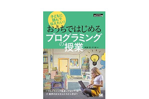 プログラミング教育で養えるものって？PTA会長のエンジニアパパが解説（2） 画像