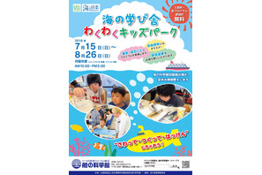 【夏休み2018】船の科学館「海の学び舎・わくわくキッズパーク」7/15-8/26 画像