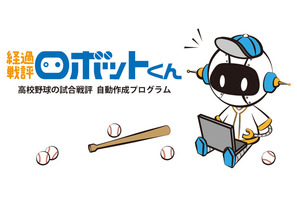 【高校野球2018夏】神戸新聞社、AI活用「経過戦評ロボットくん」で高校野球の戦評を配信 画像