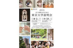 【大学受験】女子高校生のための東京大学説明会8/2本郷・9/23駒場 画像