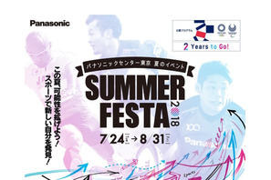 【夏休み2018】東京2020公認第1弾「SUMMER FESTA 2018」自由研究応援も 画像