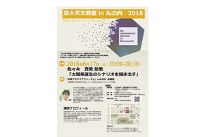 【夏休み2018】京大天文教室in丸の内、第4回テーマは「太陽系誕生」8/17 画像