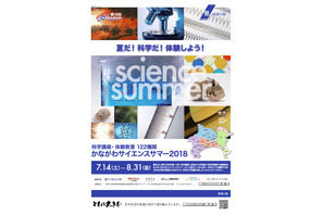 【夏休み2018】122機関で科学講座や体験教室、かながわサイエンスサマー 画像