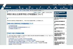 【高校受験2019】神奈川県公立高入試、県外・海外からの志願者向け情報掲載 画像