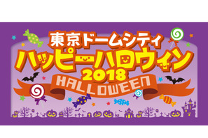 仮装して楽しもう…東京ドームシティ「ハッピーハロウィン2018」10/1-31 画像