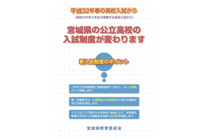 【高校受験2020】宮城県公立高入試の新制度、前・後期選抜を一本化して実施 画像