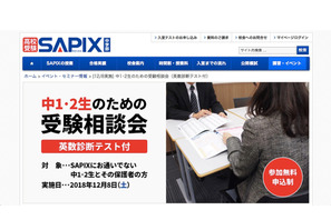 【高校受験】SAPIX、中1・2生のための受験相談会12/8…英数診断テスト付 画像