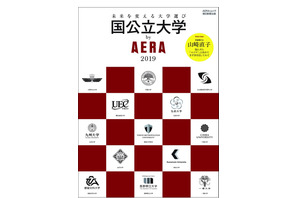 【大学受験】京大など全国13校の魅力を掲載「国公立大学by AERA 2019」 画像