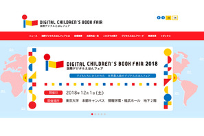 展示や講演「国際デジタルえほんフェア2018」12/1…表彰式も同時開催 画像