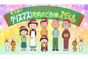 アニメ「ちびまる子ちゃん」年末1時間スペシャル放送決定 画像