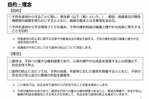 東京都、子どもへの虐待の防止等に関する条例についての意見募集12/29まで 画像