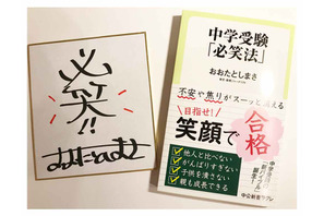 【読者プレゼント】おおたとしまさ氏最新刊「中学受験『必笑法』」直筆色紙付き3名＜応募締切12/25＞ 画像