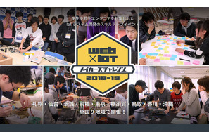 学生ら対象「Web×IoTメイカーズチャレンジ」参加者募集 画像