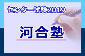 【センター試験2019】（1日目1/19）河合塾が速報スタート、地理歴史・公民から 画像