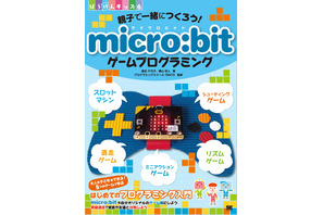 【読者プレゼント】翔泳社「親子で一緒につくろう！ micro:bitゲームプログラミング」＜応募締切2/8＞ 画像