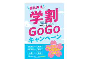 【春休み2019】阪急高速バスら、学割よりお得な「学割GOGOキャンペーン」 画像