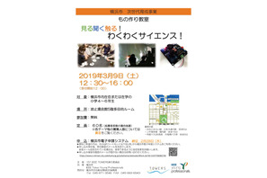 もの作り教室「わくわくサイエンス！」3/9、横浜市内小学生60名募集 画像