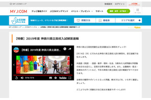 【高校受験2019】神奈川県公立高校入試、2/14当日18時よりTVで解答速報 画像
