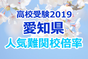 【高校受験2019】愛知県公立高校人気難関校…確定出願倍率&偏差値まとめ 画像