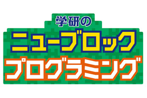 2020年に発売55周年「学研のニューブロック」に動いて光る「プログラミング」が登場 画像