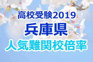 【高校受験2019】兵庫県公立高校難関人気校…確定出願倍率&偏差値まとめ 画像