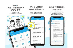 Classi、学校と保護者間の連絡アプリ提供開始 画像