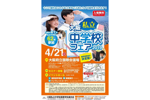 【中学受験2020】全62校参加「大阪私立中学校フェア」4/21 画像