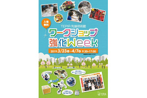 【春休み2019】TEPIA春休みイベント「ワークショップ強化Week」3/23-4/7 画像