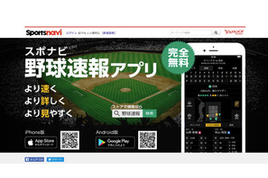 スポナビ野球速報、高校野球の配信開始…選抜大会や侍ジャパンも一球速報 画像