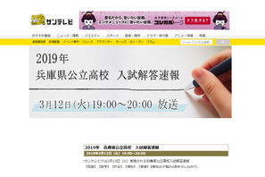 【高校受験2019】兵庫県公立高入試、テレビ解答速報3/12午後7時から 画像