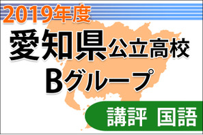 【高校受験2019】愛知県公立高入試・Bグループ＜国語＞講評…論説文と小説1題ずつの出題 画像